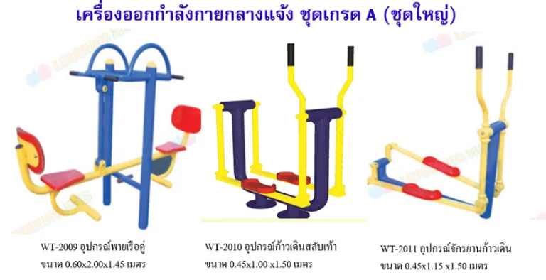 เครื่องออกกำลังกายกลางแจ้ง ชุดเกรด A (ชุดใหญ่)