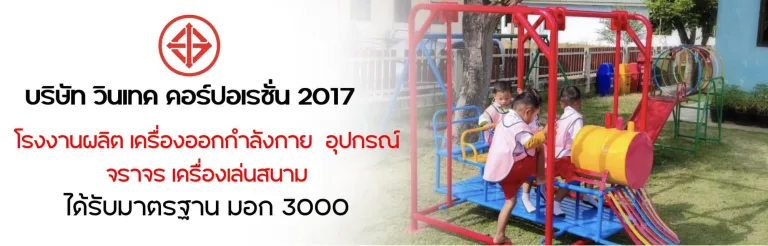 โรงงานผลิตเครื่องออกกำลังกายกลางแจ้ง เลือกอย่างไรให้ได้คุณภาพ แข็งแรง และคุ้มค่าที่สุด