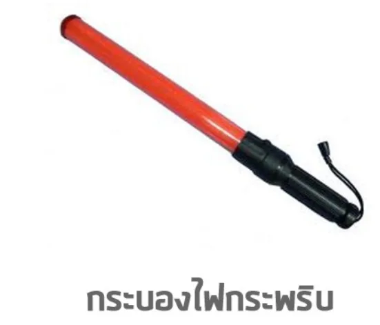 กระบองไฟกระพริบจราจร 3จังหวะ