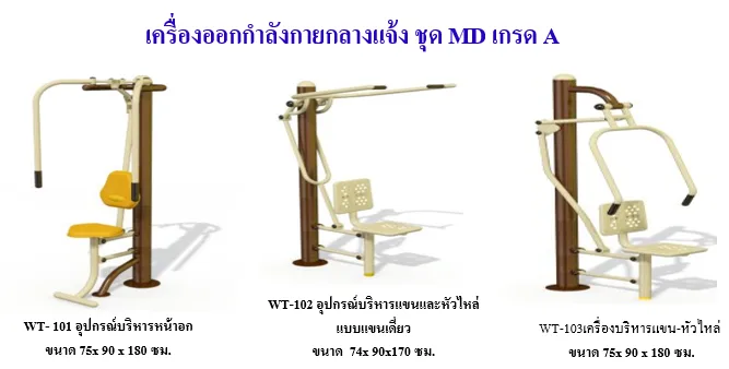 เครื่องออกกำลังกายกลางแจ้ง ชุดMD (ชุดกลาง)