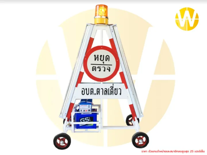 แผงหยุดตรวจสามเหลี่ยมแบบมาตรฐานชนิดใช้ไฟ 2 ระบบ