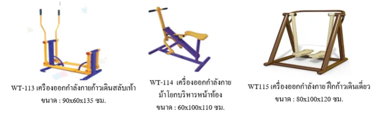 เครื่องออกกำลังกายกลางแจ้ง ชุด MD (ชุดกลาง)