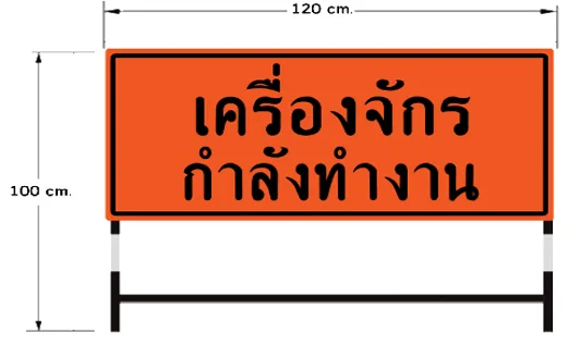 ป้ายเตือน เครื่องจักรกำลังทำงาน