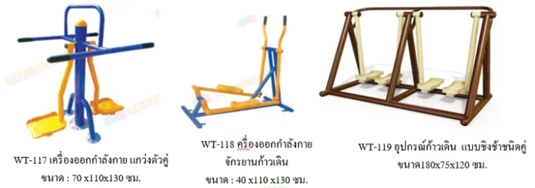 เครื่องออกกำลังกายกลางแจ้ง ชุด MD (ชุดกลาง)