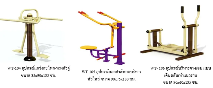 เครื่องออกกำลังกายกลางแจ้ง ชุด MD (ชุดกลาง)