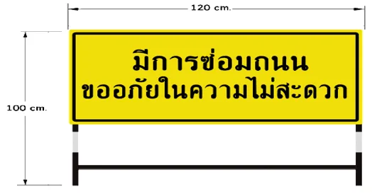 ป้ายเตีอน มีการซ่อมถนน ขออภัยในความไม่สะดวก