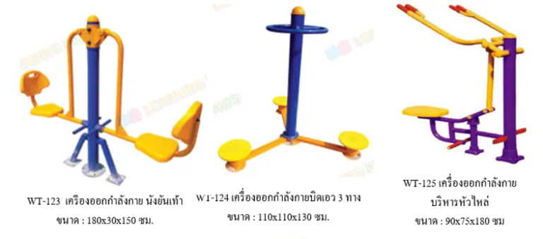 เครื่องออกกำลังกายกลางแจ้ง ชุด MD (ชุดกลาง)