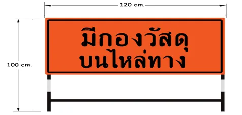 ป้ายบอกระวัง มีกองวัสดุบนไหล่ทาง