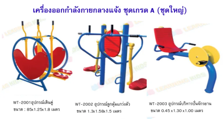 เครื่องออกกำลังกายกลางแจ้ง ชุดเกรด A (ชุดใหญ่)