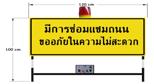 ป้ายมีการซ่อมแซมถนน ขออภัยในความไม่สดวก