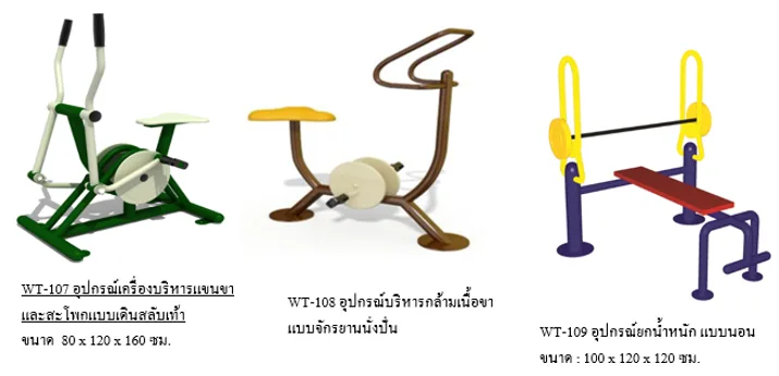 เครื่องออกกำลังกายกลางแจ้ง ชุด MD (ชุดกลาง)